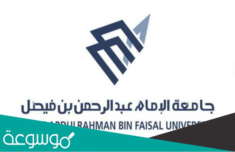 شروط التحويل الداخلي جامعة الامام عبدالرحمن بن فيصل 1443