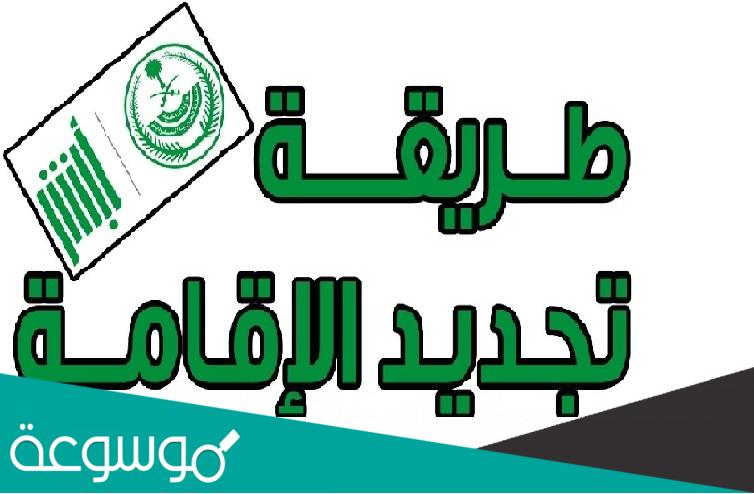 شروط تجديد الإقامة ربع سنوي في السعودية 1443