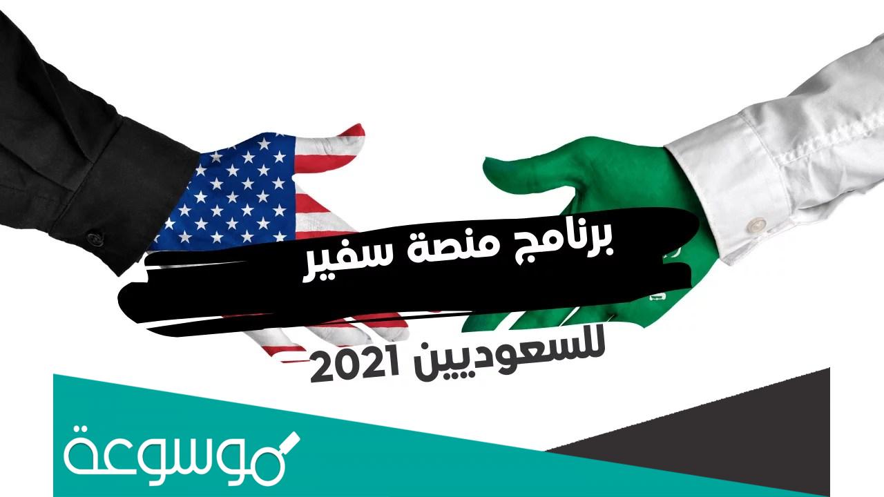 شروط مسار التميز للابتعاث الخارجى منصة سفير التقديم 2022