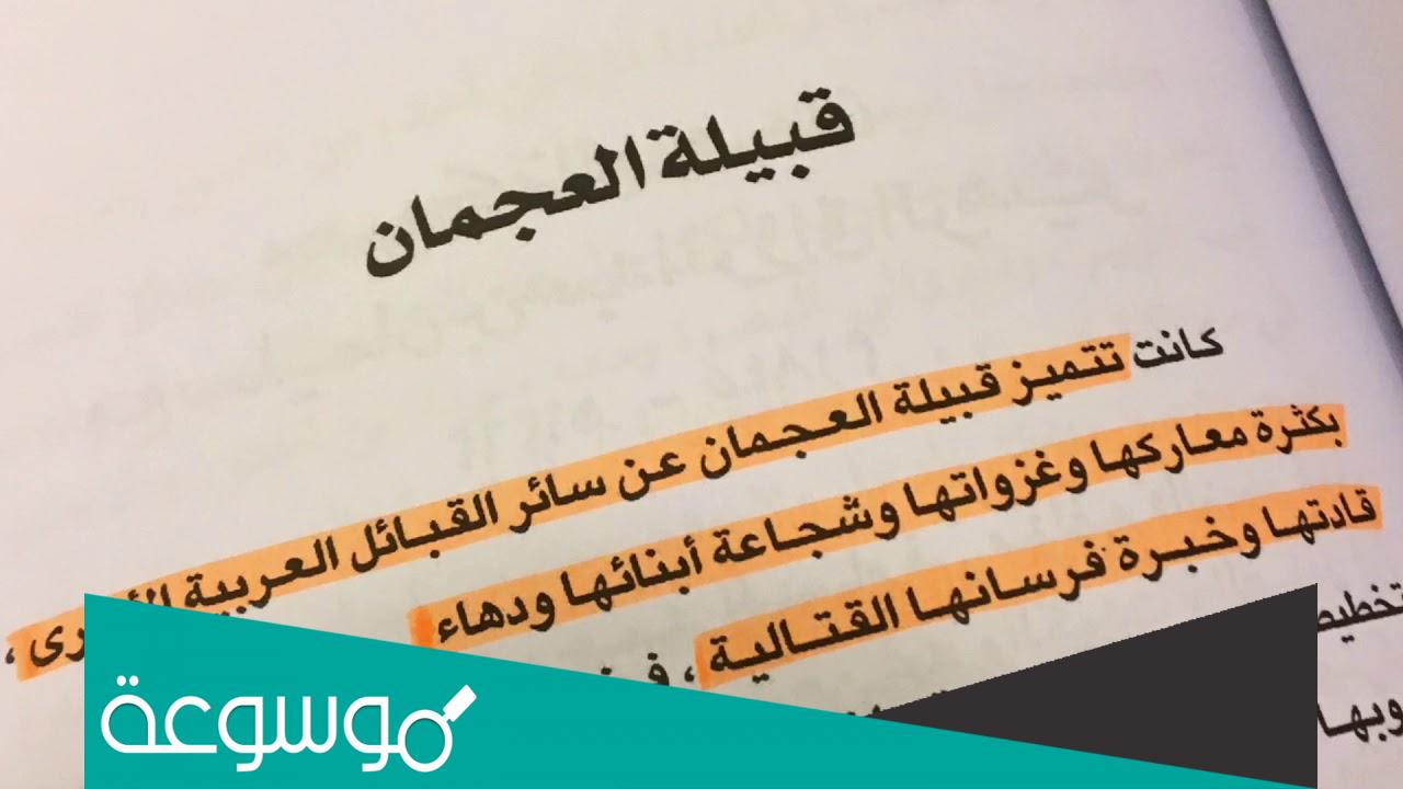 قبيلة العجمي وش يرجع