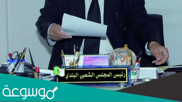 كم راتب أعضاء المجلس الشعبي البلدي الجزائر