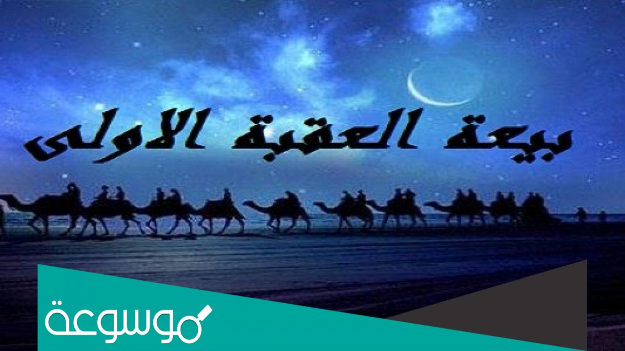 كم عدد الذين بايعوا في العقبة الاولى