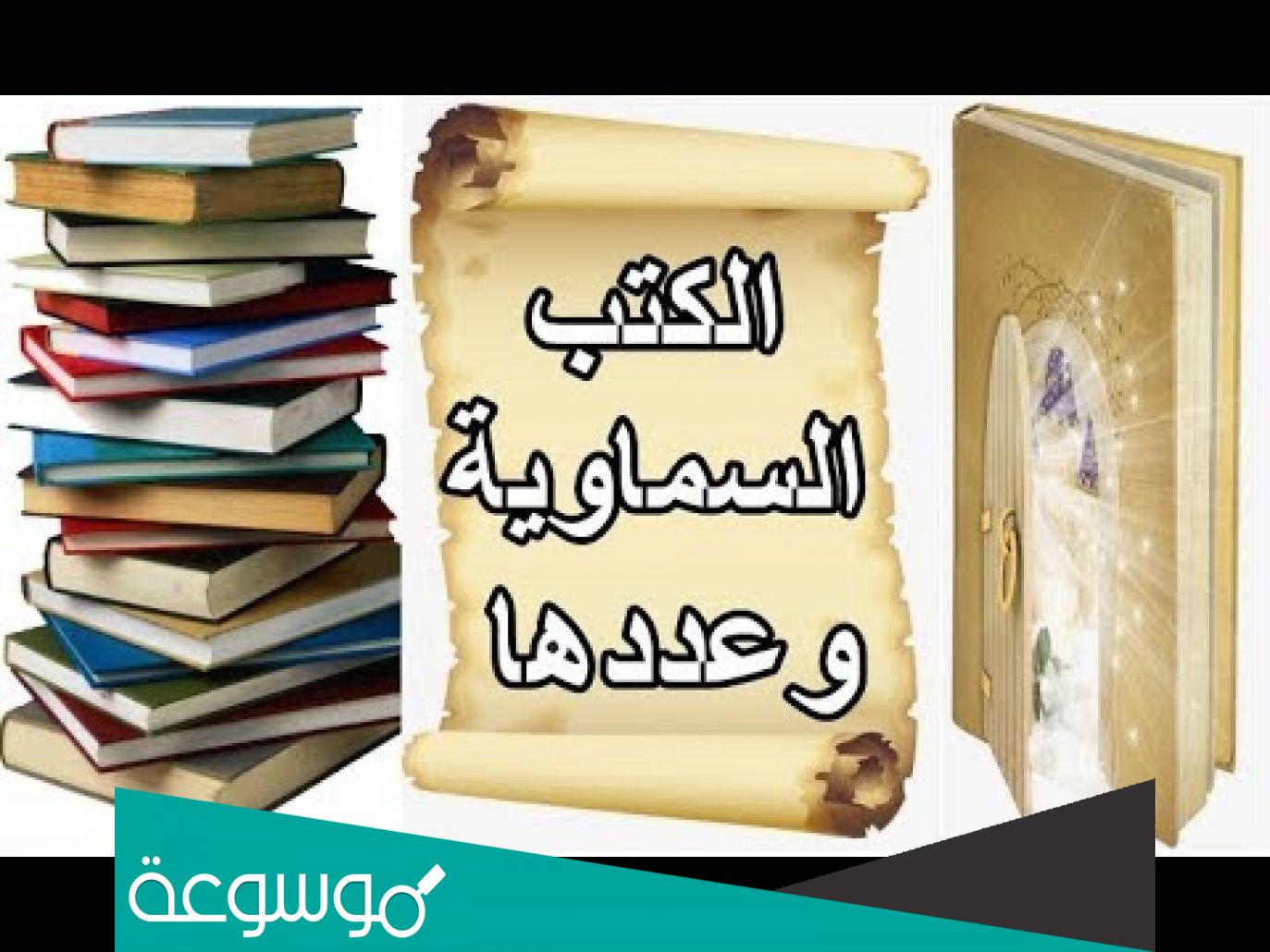 كم عدد الكتب السماوية وما هو أول كتاب نزل