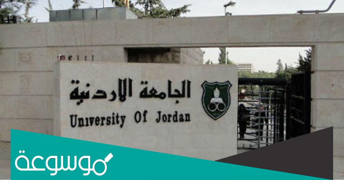 كم يبلغ عدد الجامعات الحكومية في الاردن