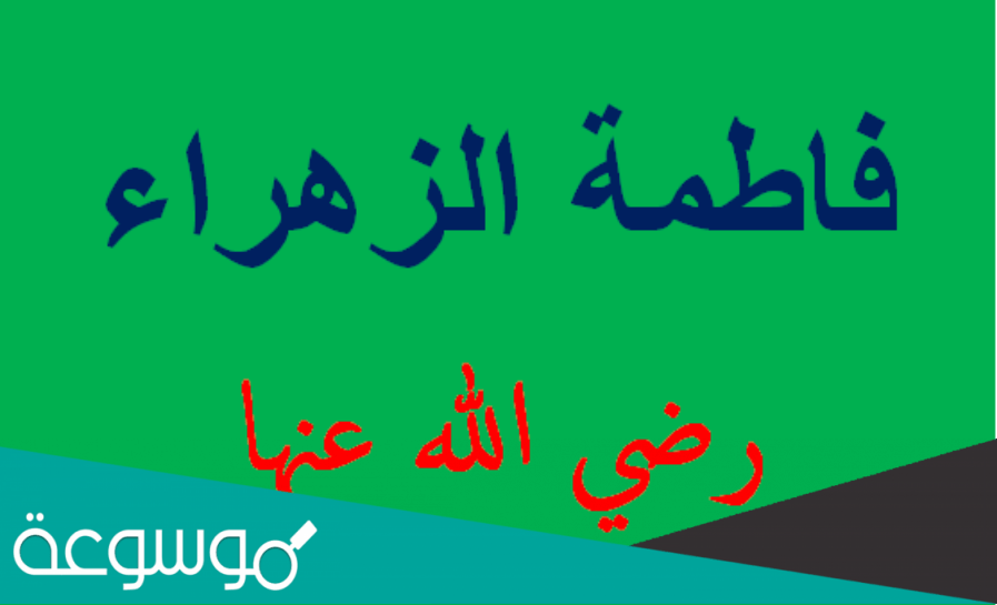 كيف ماتت فاطمة الزهراء رضي الله عنها