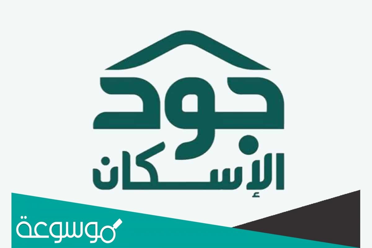 كيفية التسجيل في منصة جود للإسكان 1443