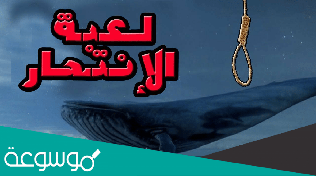 لعبه الحوت الأزرق الحقيقي ماهي