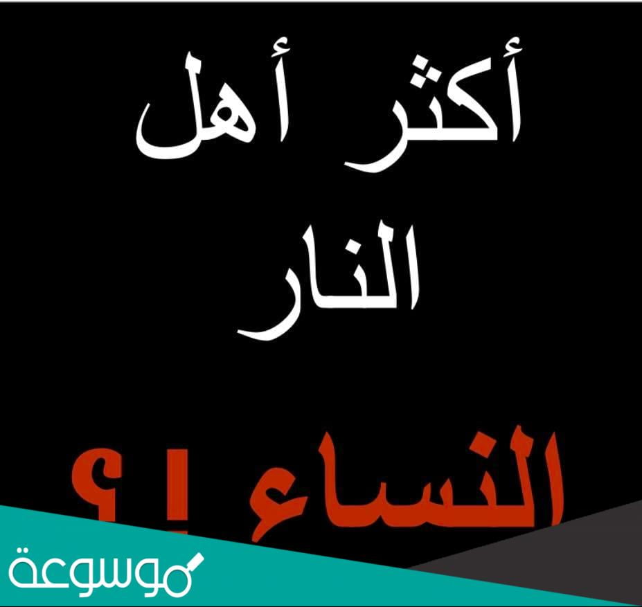 لماذا النساء اكثر اهل النار يوم القيامه