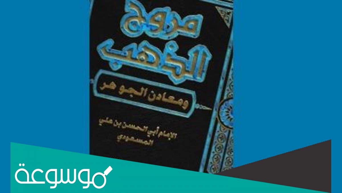 مؤلف مروج الذهب ومعادن الجوهر