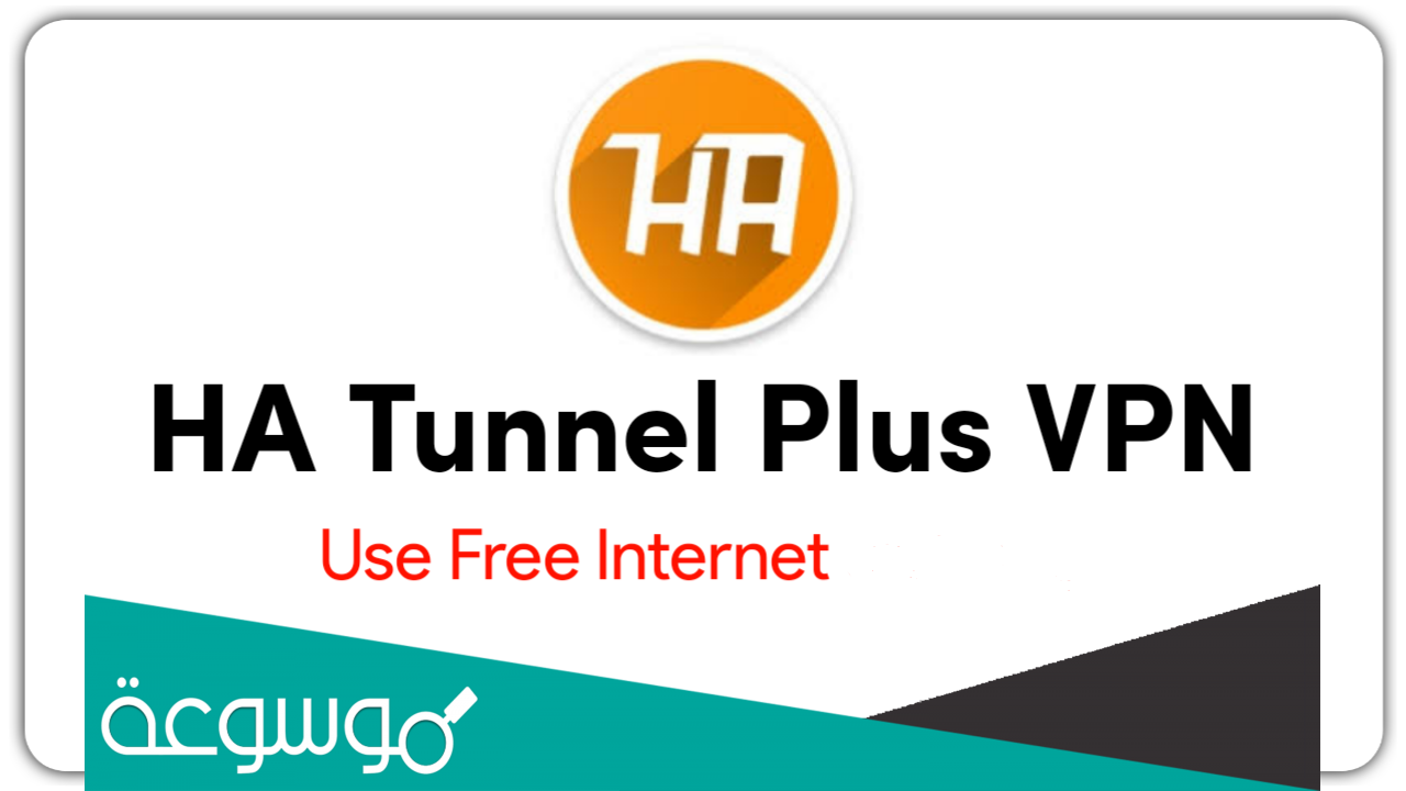 شرح تطبيق ha tunnel برنامج النت المجانى