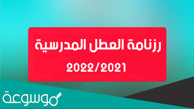 مواعيد العطل الرسمية في تونس 2022