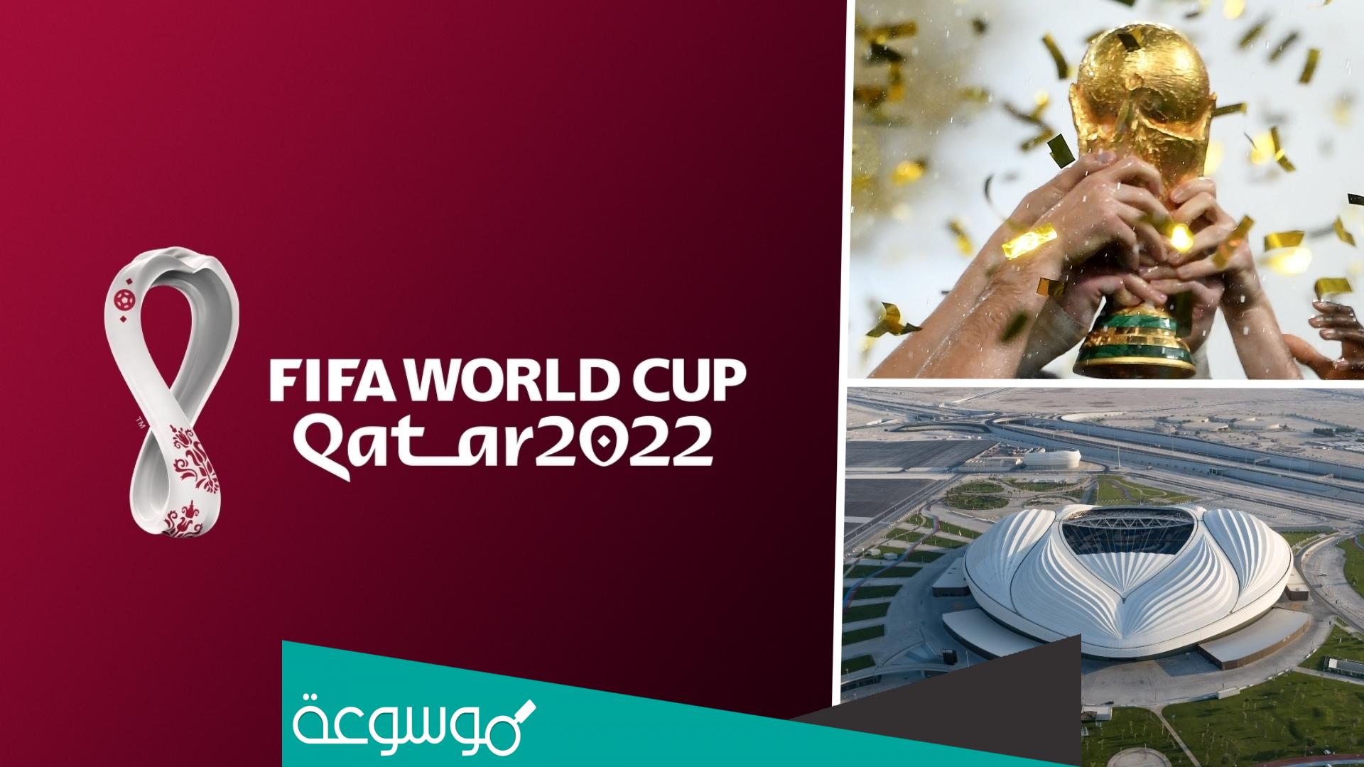 موعد بداية كأس العالم 2022 .. متى كاس العالم في قطر