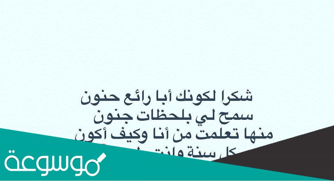 كلام عن الاب جميل .. أجمل ماقيل في حق الأب بمناسبة عيد يوم الاب العالمي