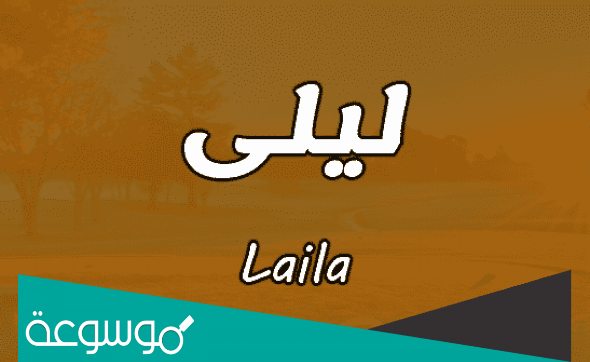 تفسير رؤية اسم ليلى في المنام تفسيرات مختلفة حسب تفسير ابن سيرين