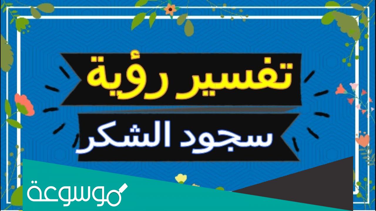 تفسير رؤية سجدة الشكر في المنام حسب تفسير ابن سيرين والنابلسي وابن شاهين