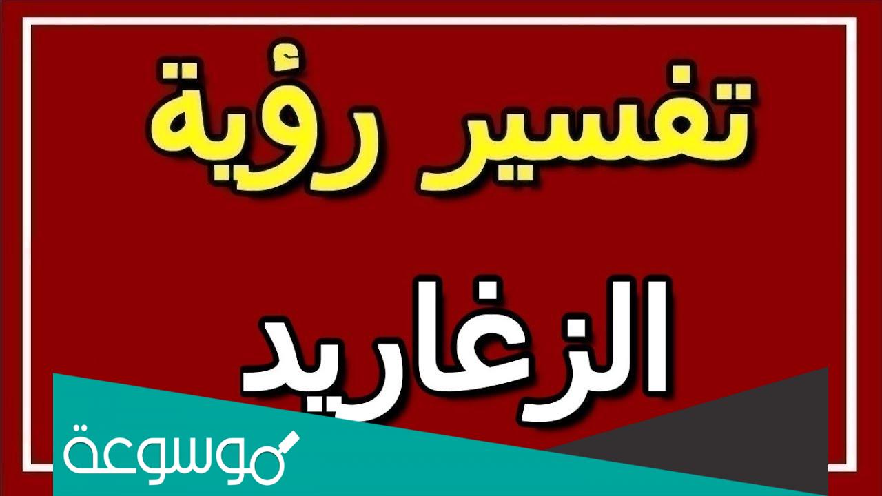 تفسير رؤية الزغاريد في المنام تفسيرات مختلفة لحلم الزغاريد