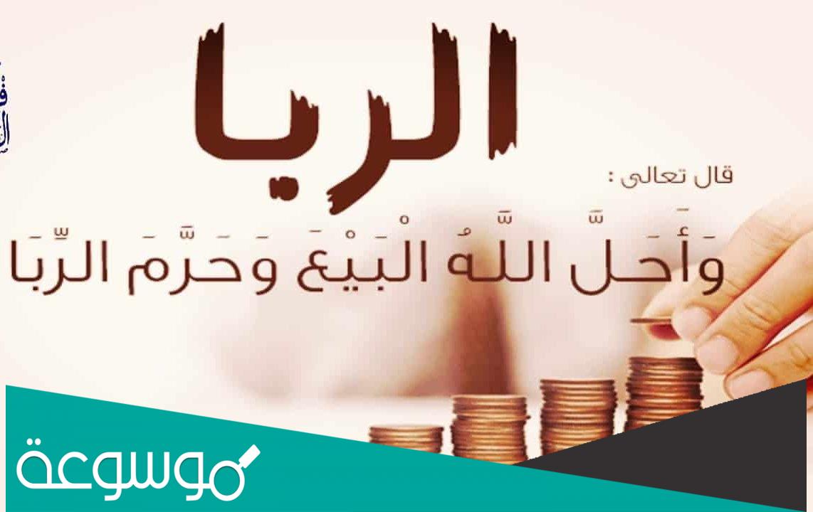 ما هو الربا الحلال وما أنواع الربا