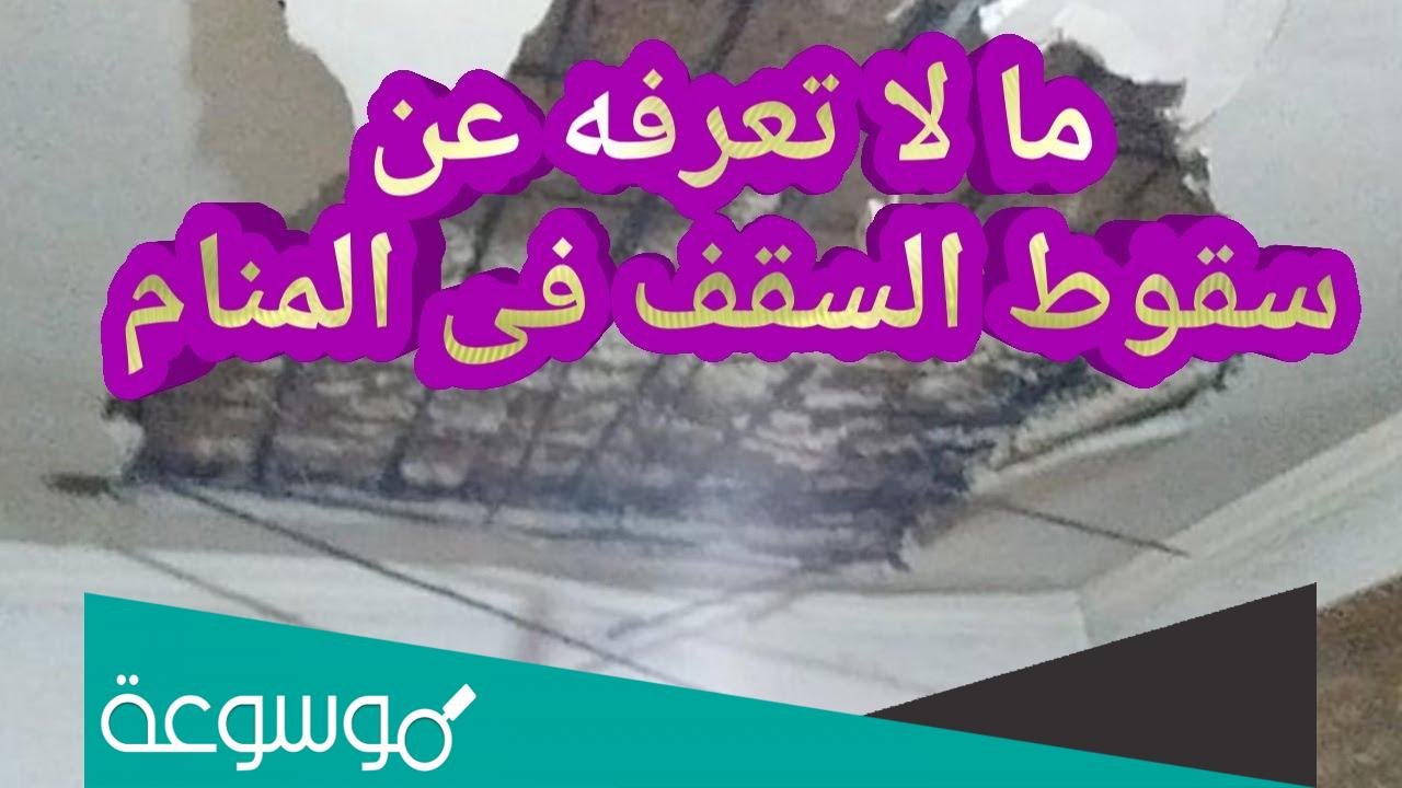 تفسير رؤية سقوط سقف البيت في المنام للعزباء والمتزوجة