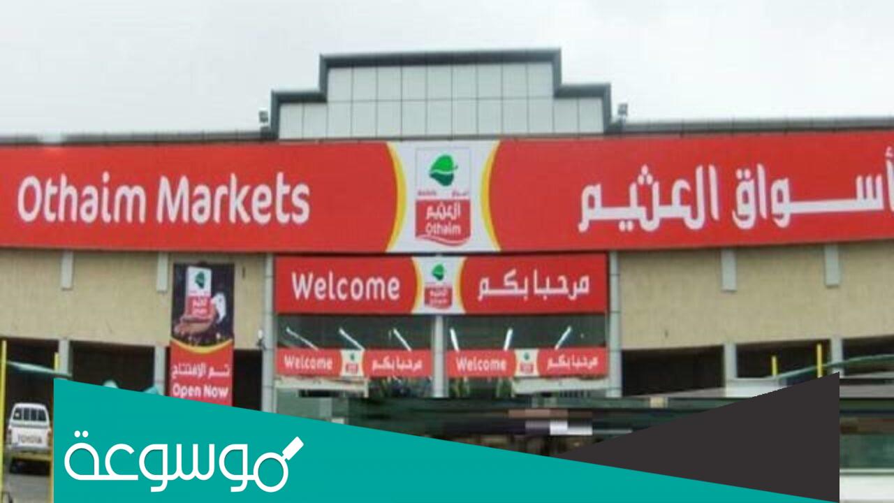 أهم عروض العثيم المملكة العربية السعودية 2022