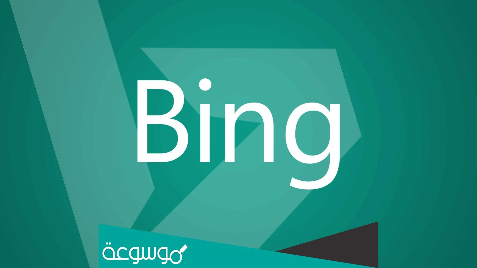 بينج هو bing