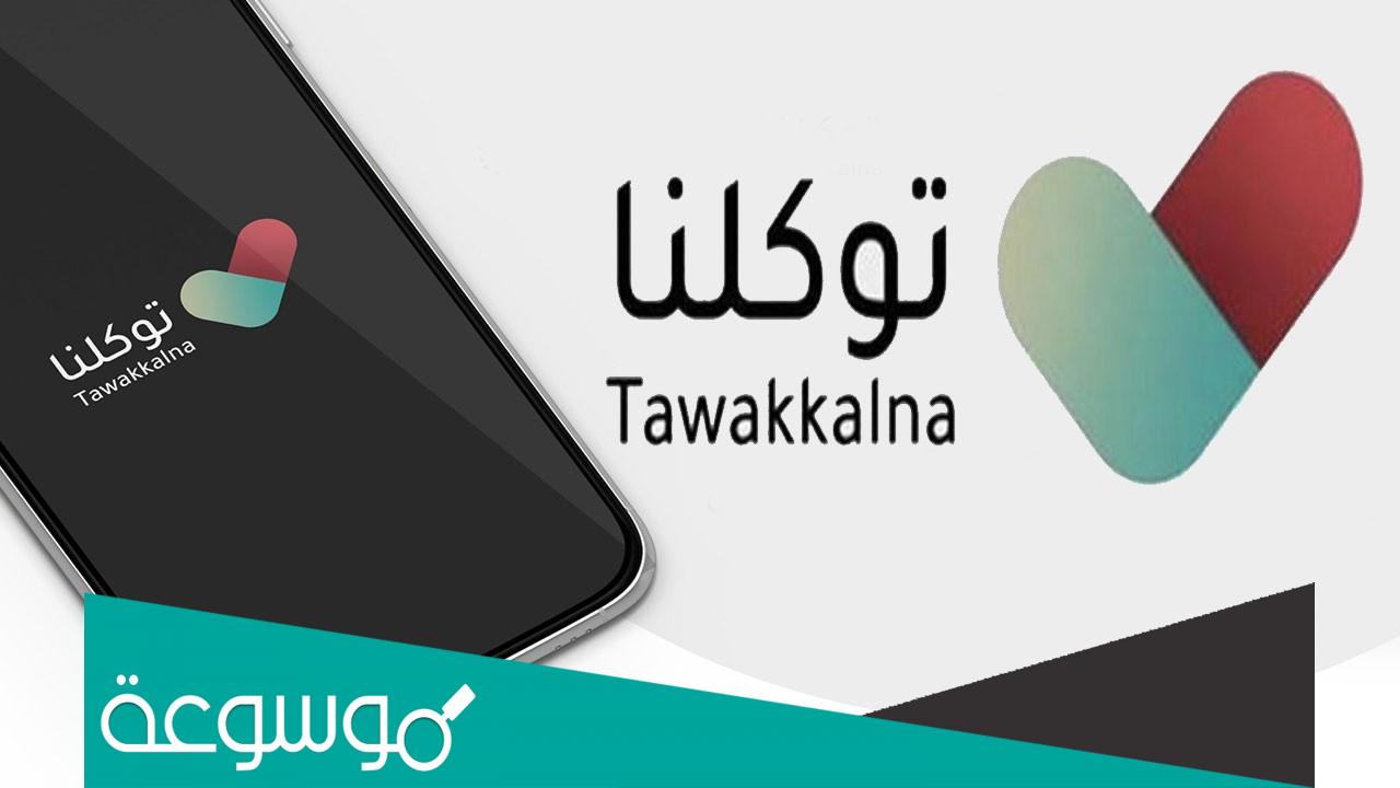 تنزيل توكلنا من قوقل .. تحميل تطبيق توكلنا الجديد apk