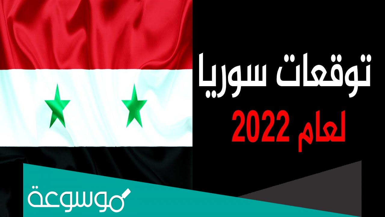 توقعات ليلى عبد اللطيف عن سوريا 2022