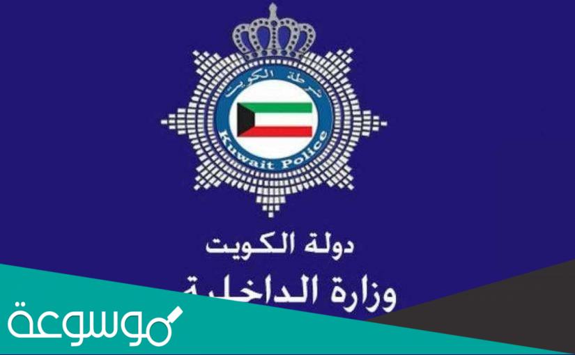 حجز موعد وزارة الداخلية شؤون الإقامة الاحمدي الكويت