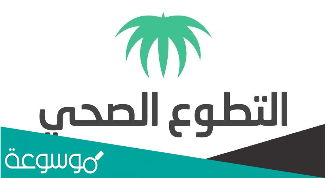 رابط التسجيل في منصة التطوع الصحي volunteer.srca.org.sa