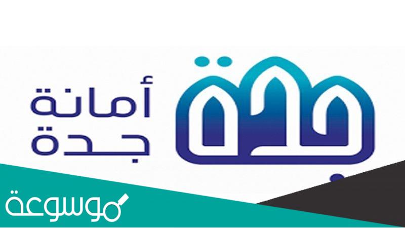 رابط تعويضات إزالة العشوائيات عبر بوابة أمانة جدة الرقمية jeddah.gov.sa