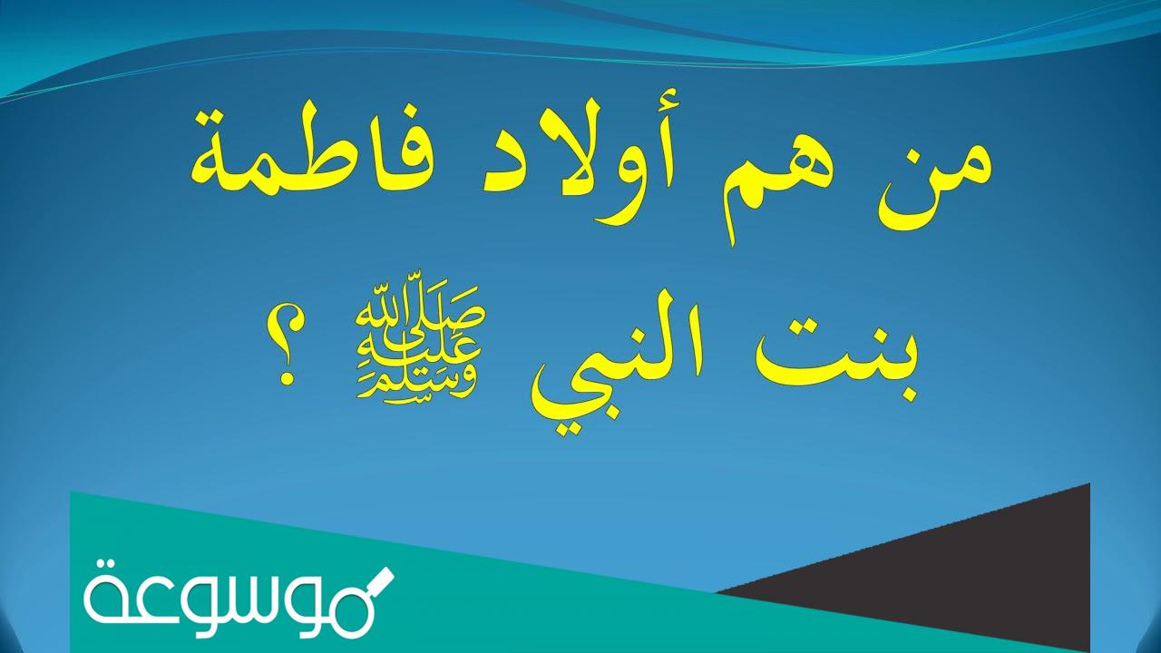 كم عدد ابناء السيدة فاطمة الزهراء