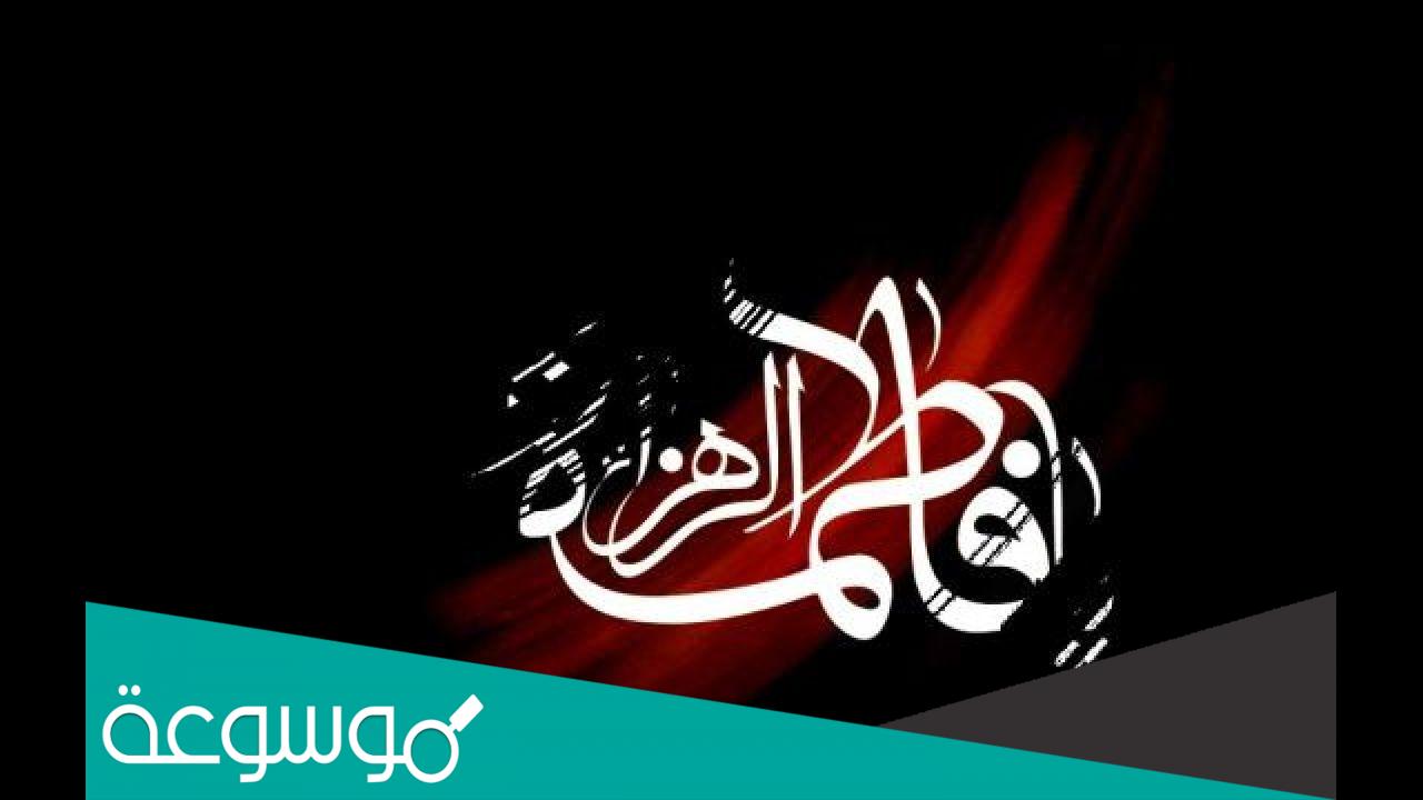 كم مرة ضحكت السيدة فاطمة الزهراء بعد وفاة ابيها