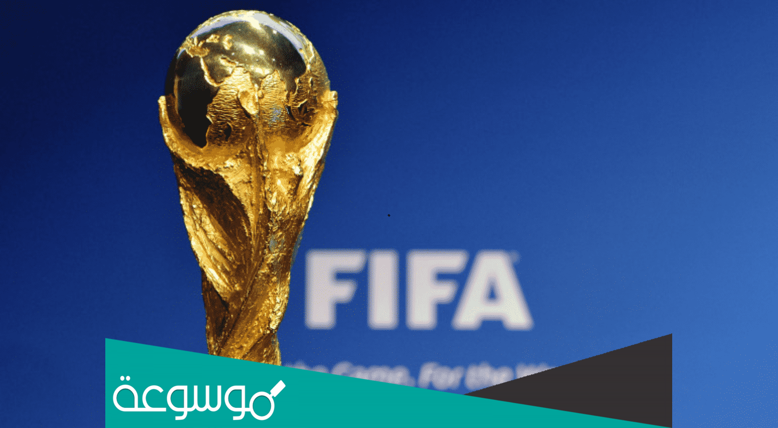 كيفية حجز تذاكر كأس العالم فيفا 2022 واسعار تذاكر كأس العالم ٢٠٢٢