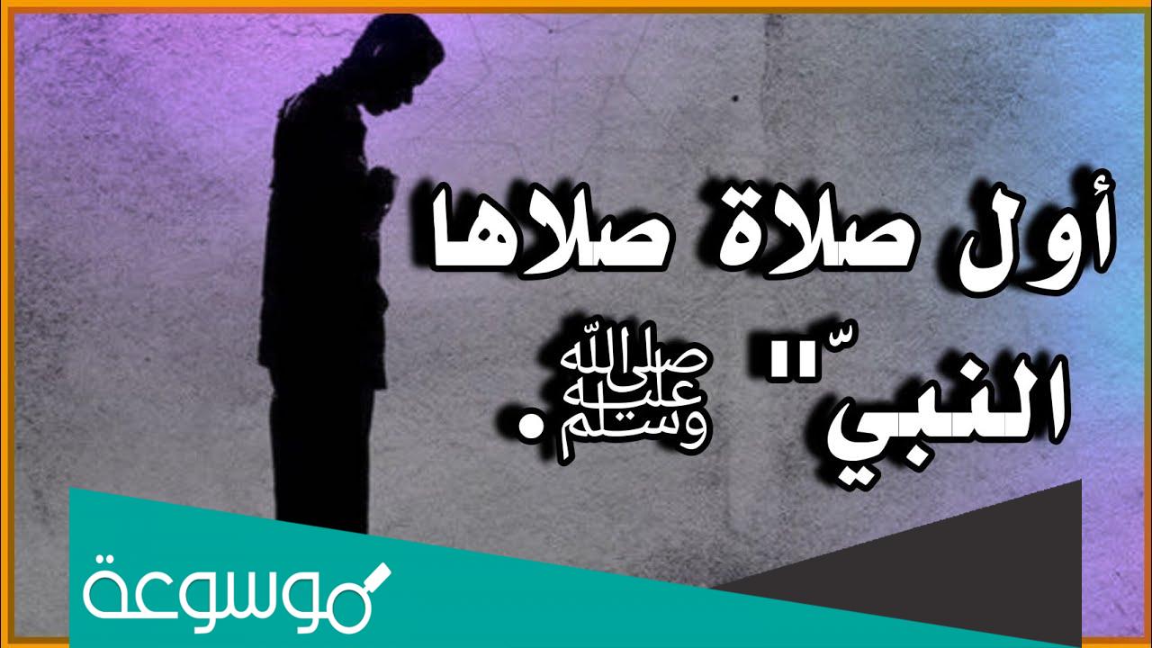 ما هي اول صلاة صلاها رسول في المسجد