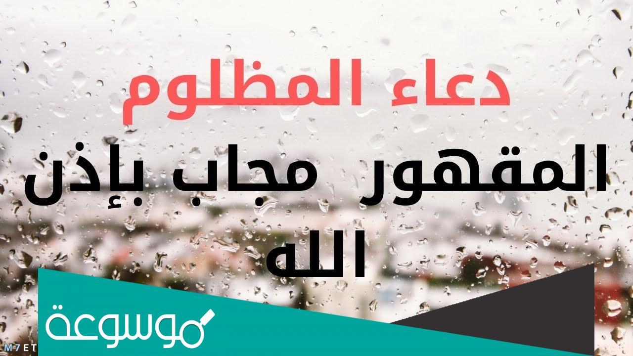 ماذا يقول المظلوم في دعائه