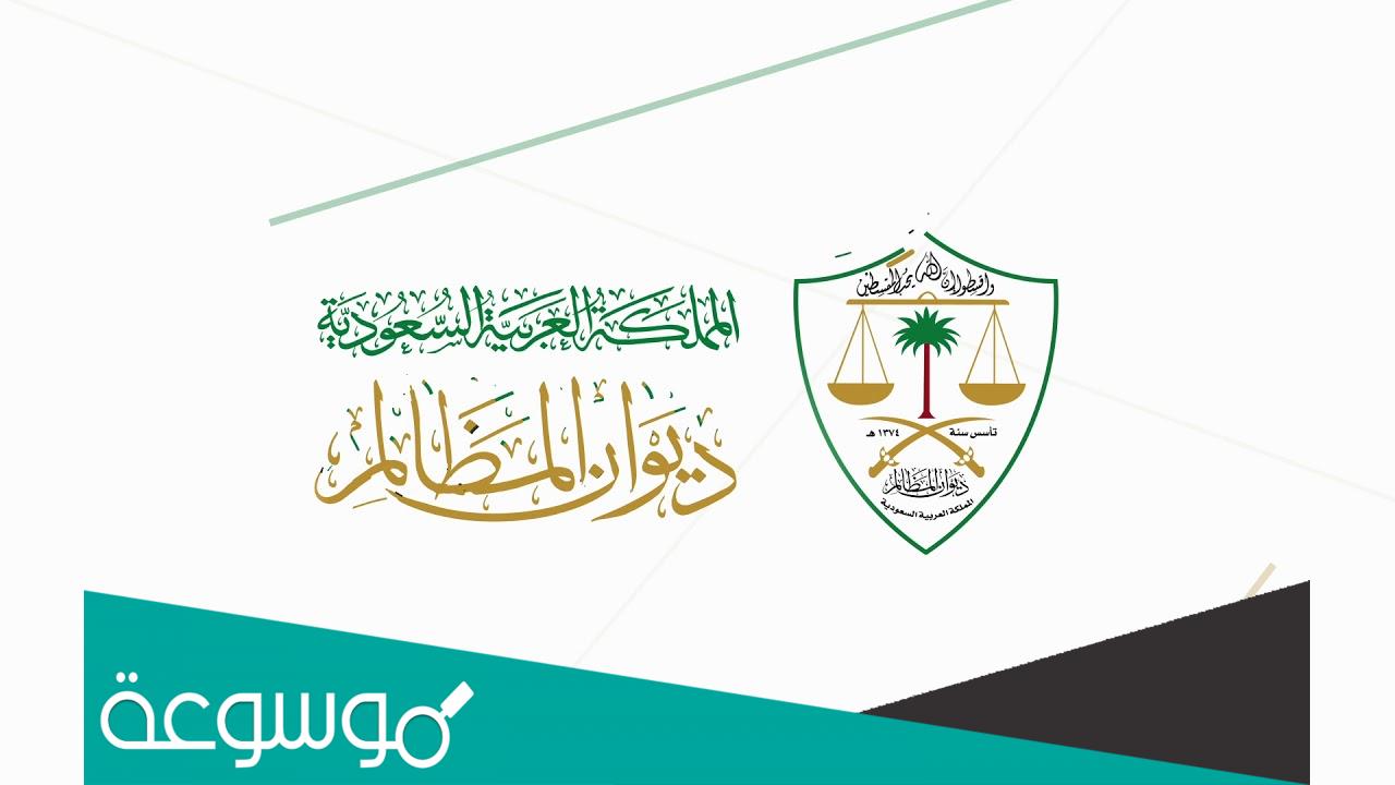 ماهي اسانيد الدعوى في ديوان المظالم