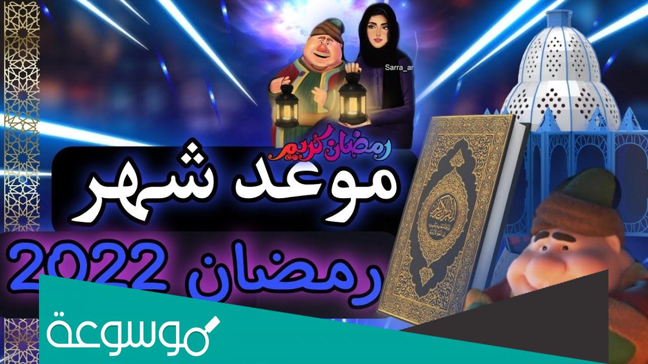 متى رمضان 2022