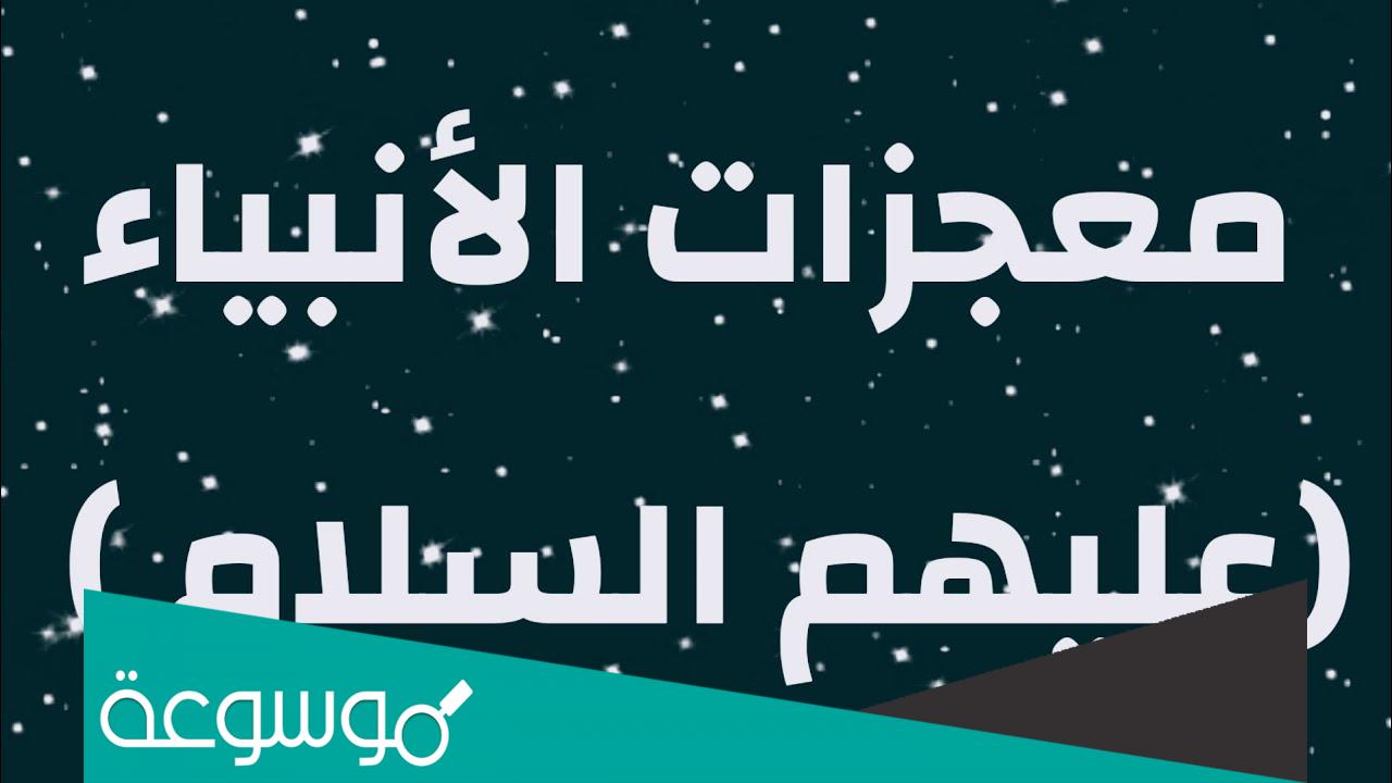 من هو النبي الذي كان يصنع من الطين تماثيل على هيئة طير وينفخ فيها فتصبح طيوراً بإذن الله؟