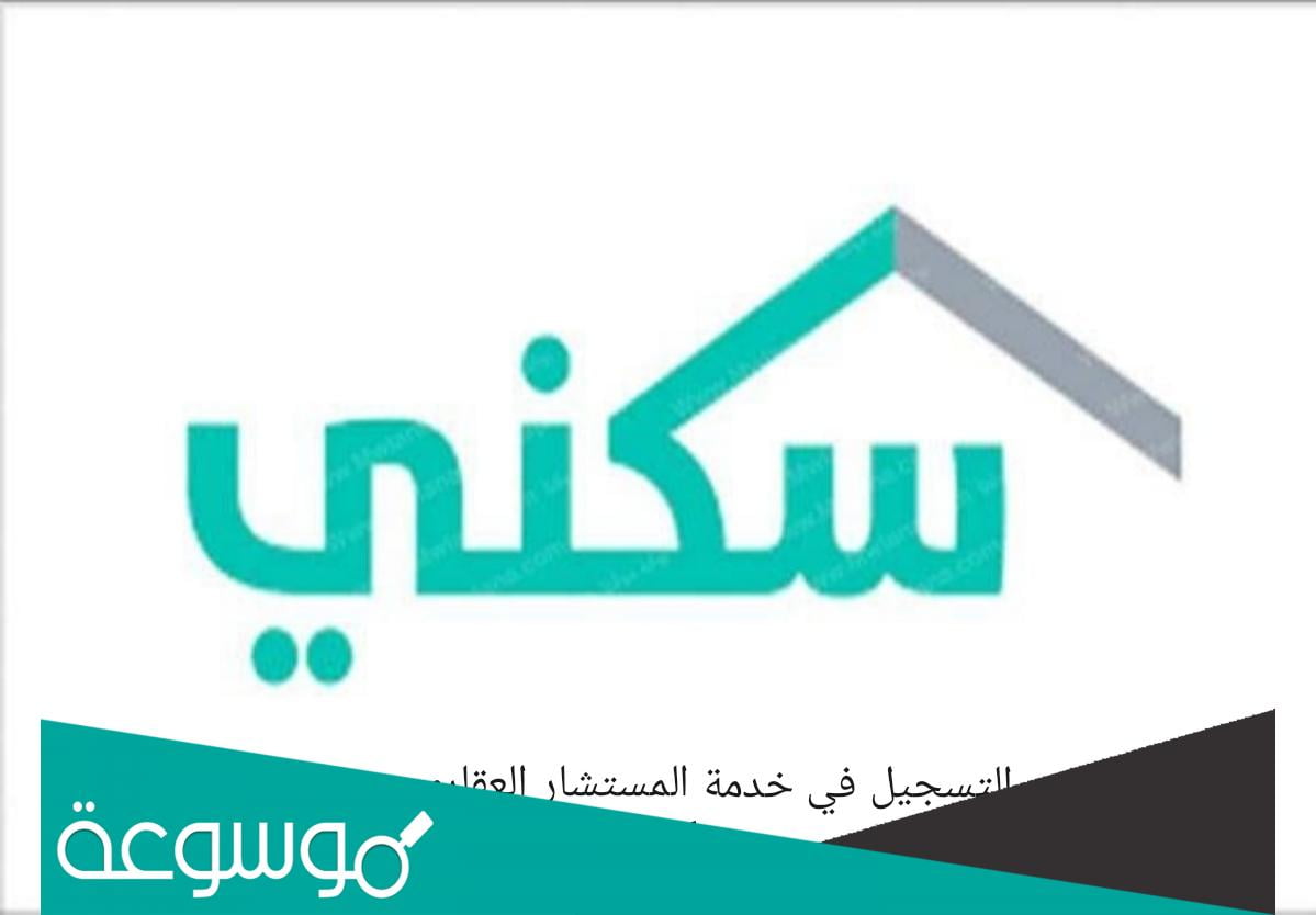 مهام المستشار العقاري في سكني