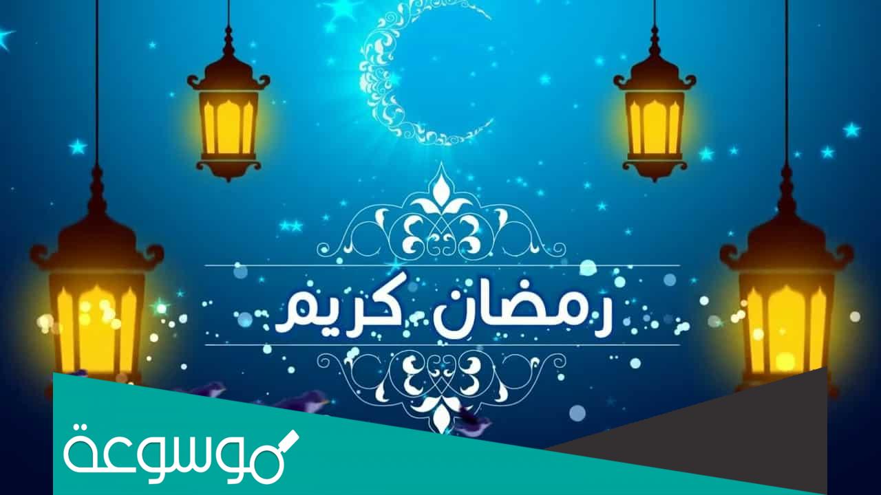 موعد شهر رمضان 2022 في جميع الدول العربية