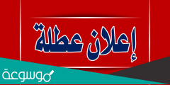 هل غدا عطلة رسمية في العراق 2022