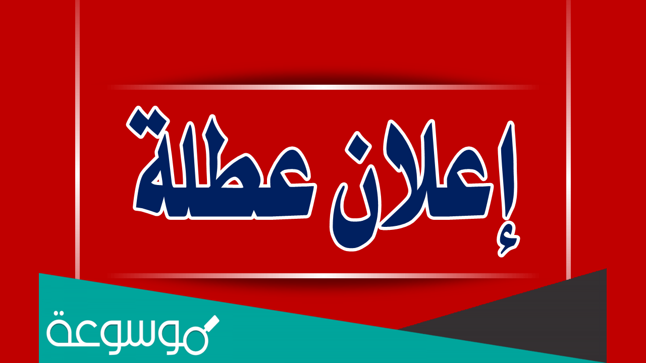 هل غدا عطلة رسمية في العراق 2022