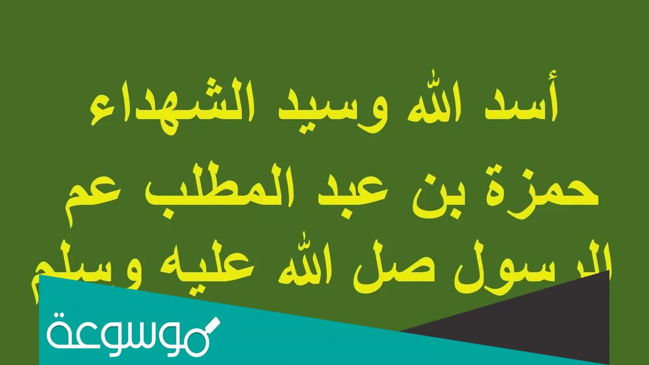 من الذي لقب بسيد الشهداء واسد الله