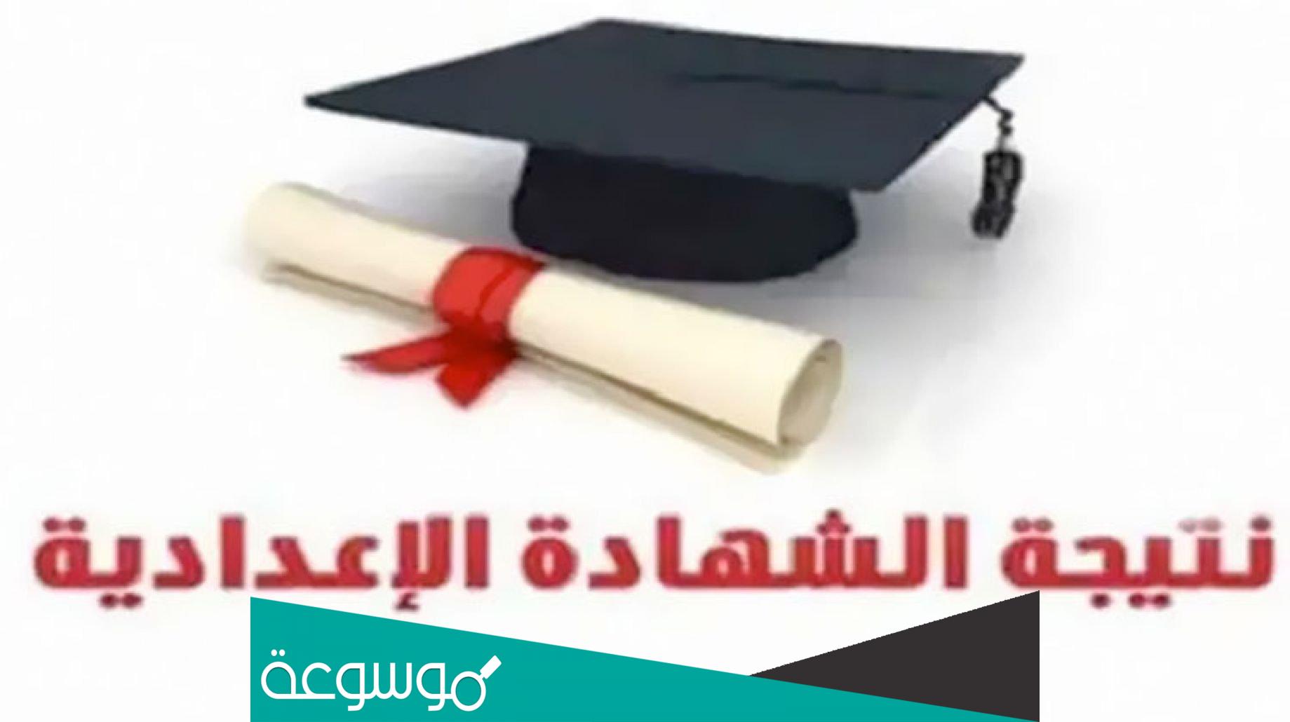 هل نتيجة الصف الثالث الإعدادي ظهرت بمحافظة البحيرة