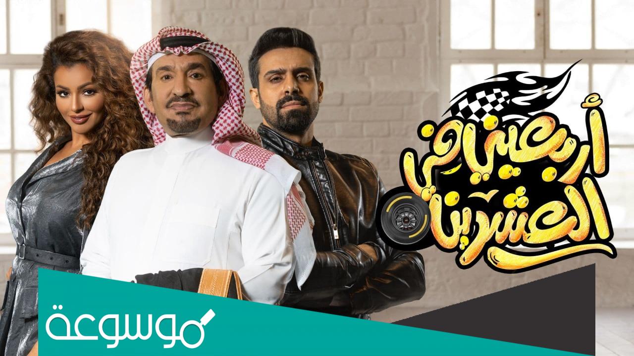 أبطال مسلسل اربعيني في العشرين ويكيبيديا