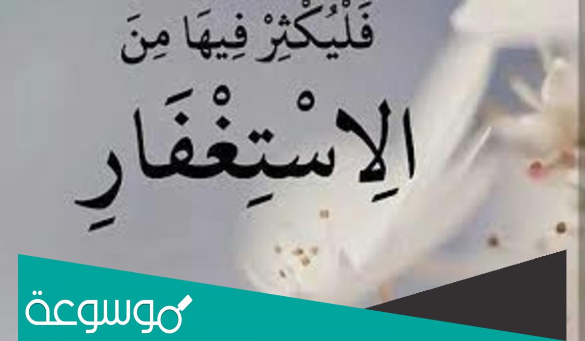 فائدة الاستغفار وفضله في الدين الإسلامي