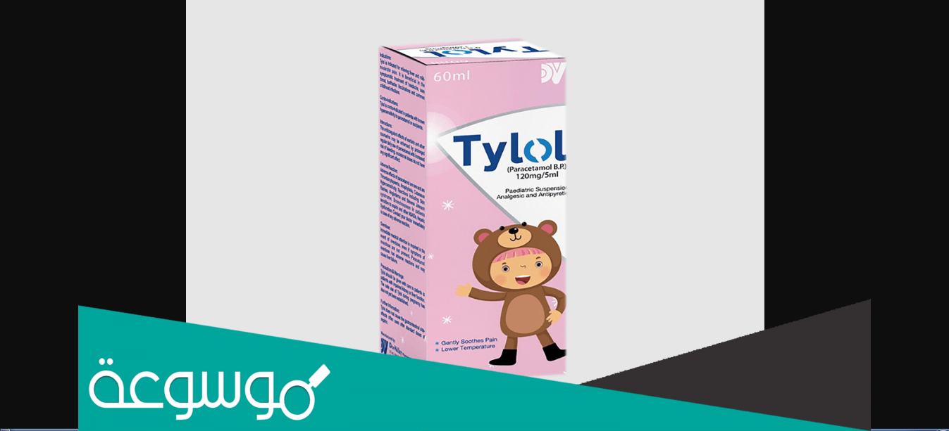 tylol 120mg/5ml لماذا يستخدم