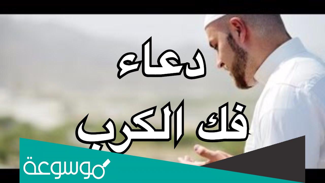 دعاء فك الكرب والهم دعاء مستجاب للحزن