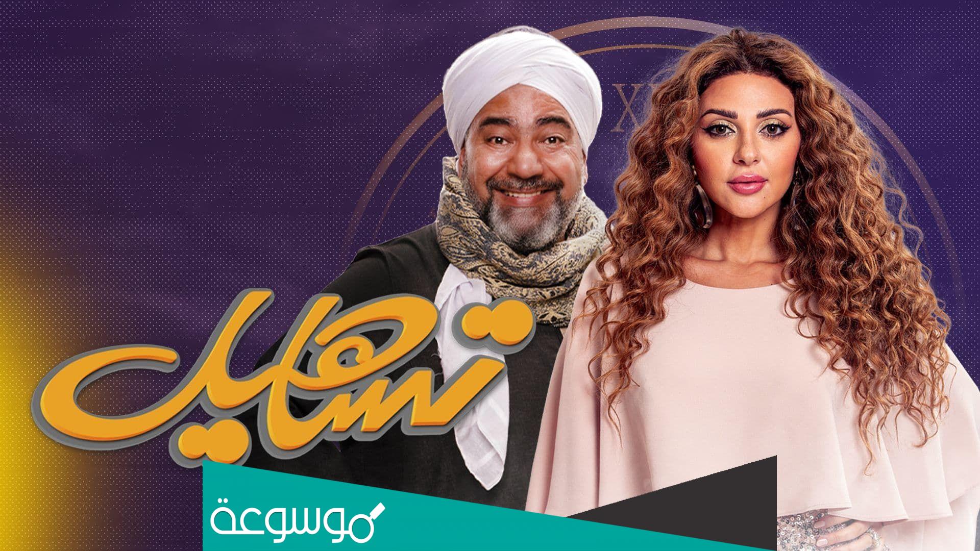 اسماء أبطال مسلسل تساهيل ويكيبيديا