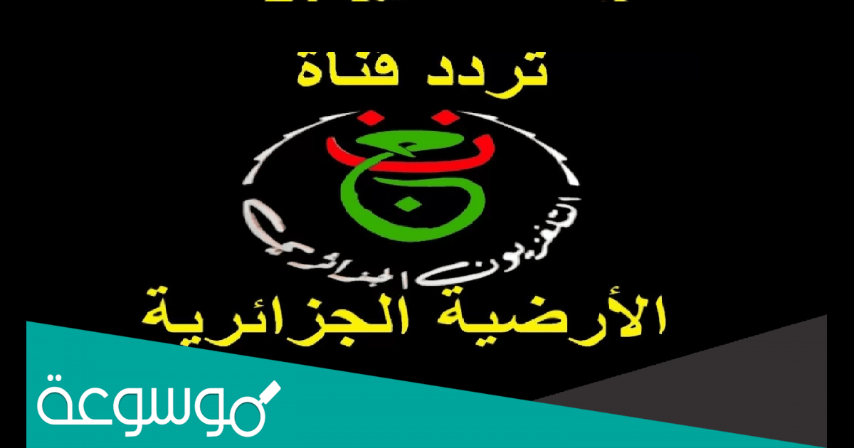 اسهل طريقة لتشغيل القناة الجزائرية المفتوحة لمشاهدة مباراة مصر والسنغال