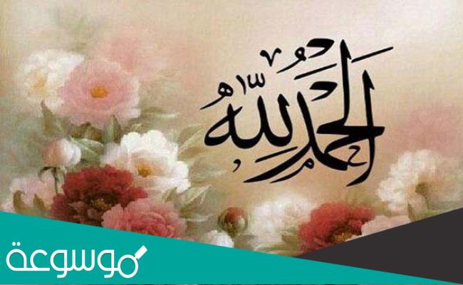 فائدة كلمة الحمد لله واجمل العبارات عن الكلمة